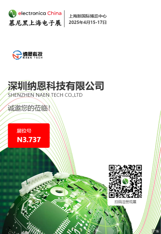 納恩科技誠邀您蒞臨2025慕尼黑上海電子展