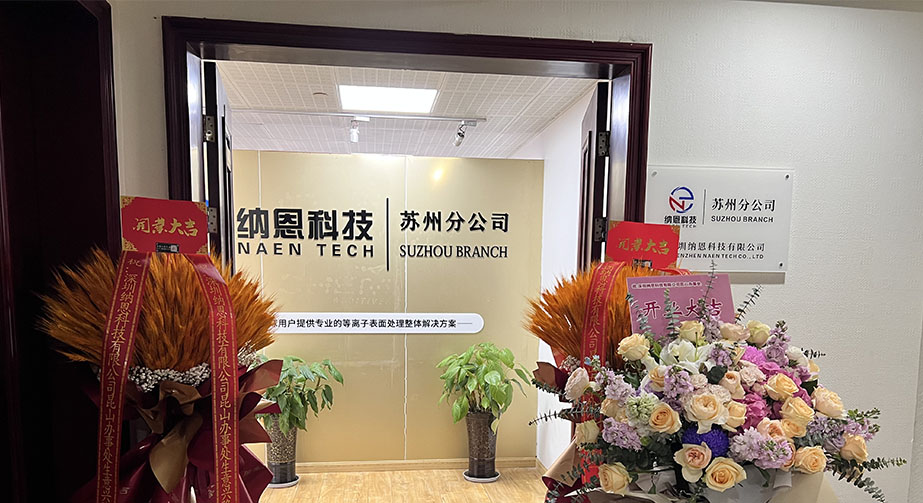 共繪未來(lái)發(fā)展新藍(lán)圖|熱烈慶祝深圳納恩科技蘇州分公司開業(yè)儀式圓滿成功！