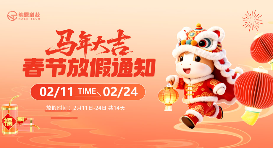 納恩科技2026春節放假通知